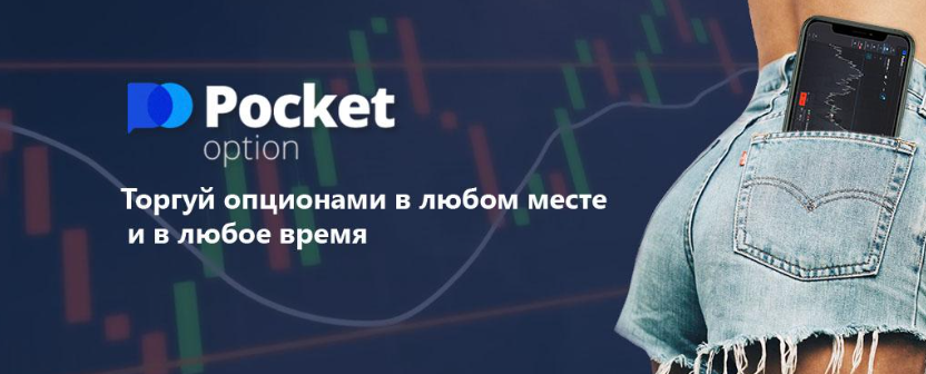 Pocket Option Your Gateway to Smart Trading