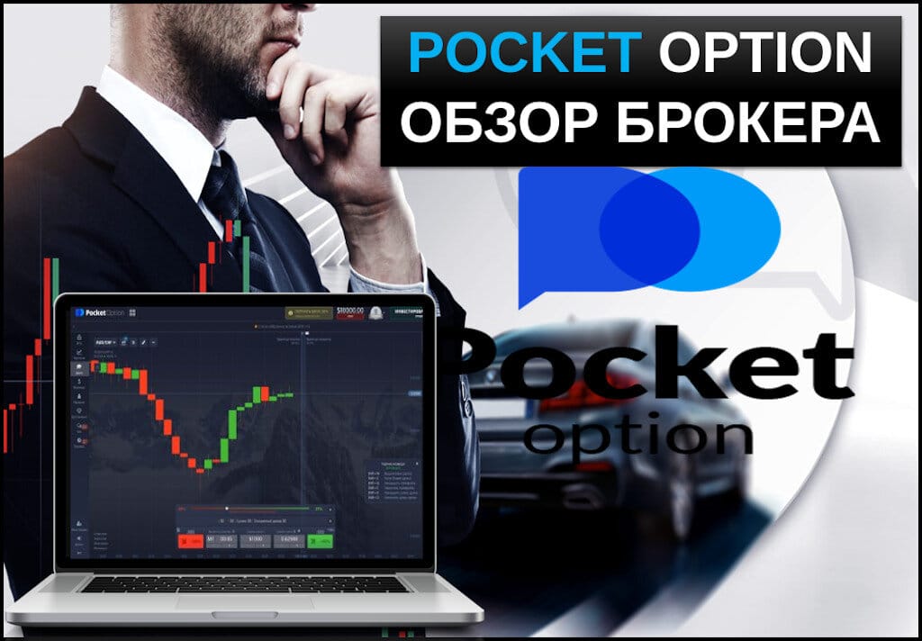 Все, что нужно знать о Pocket Option Cabinet 33