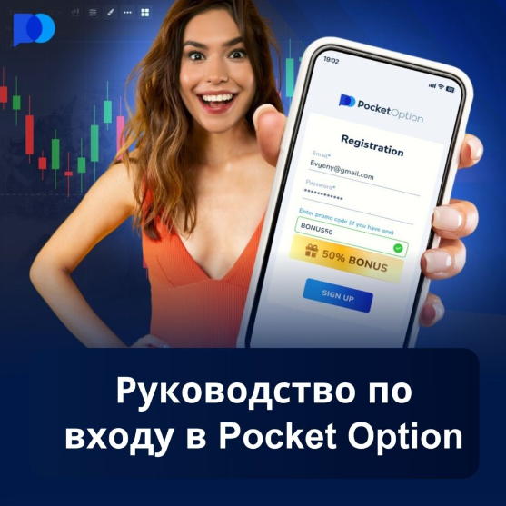 Все, что вам нужно знать о платформе Pocket Option